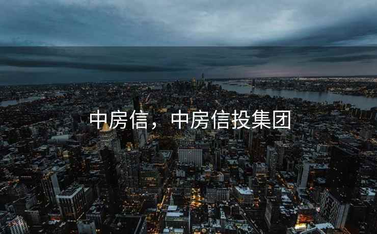 中房信,中房信投集团 中房信,中房信投集团