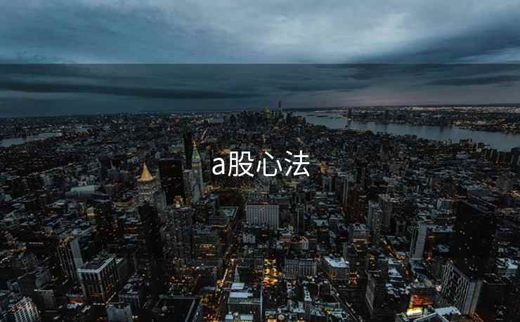 a股心法
