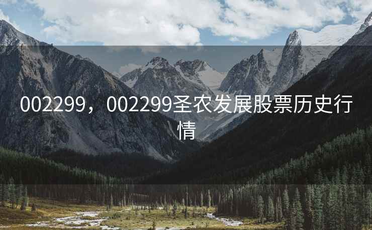 002299，002299圣农发展股票历史行情