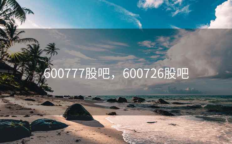 600777股吧，600726股吧