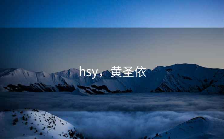 hsy，黄圣依