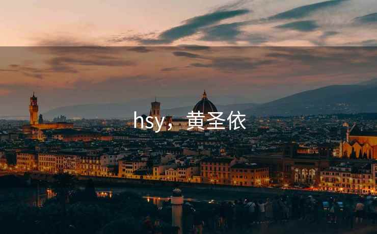 hsy，黄圣依