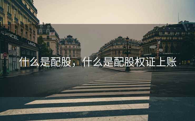 什么是配股，什么是配股权证上账