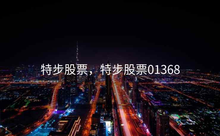 特步股票,特步股票01368 特步股票,特步股票01368