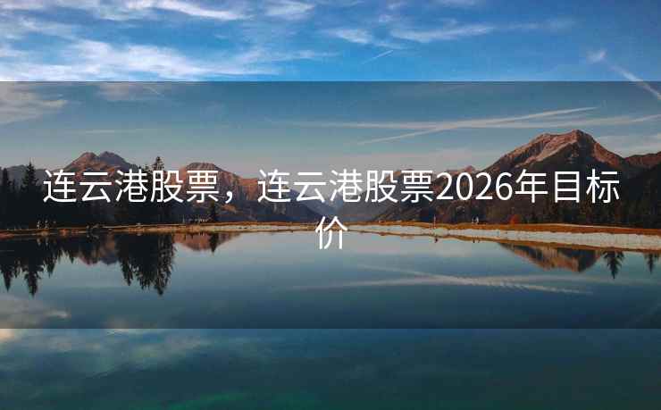 连云港股票，连云港股票2026年目标价