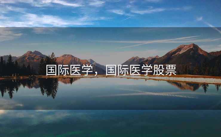 国际医学，国际医学股票