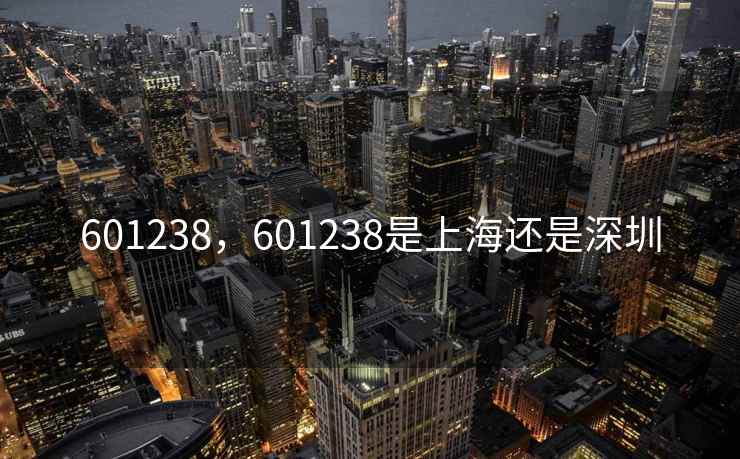 601238，601238是上海还是深圳