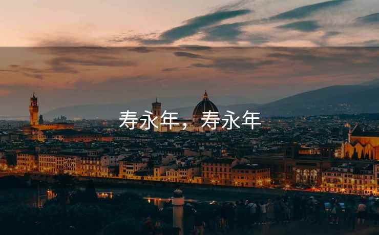 寿永年，寿永年