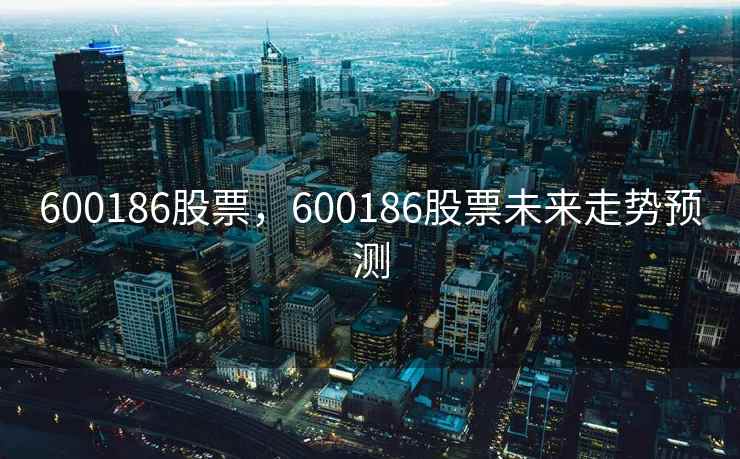 600186股票,600186股票未来走势预测 600186股票,600186股票未来走势预测