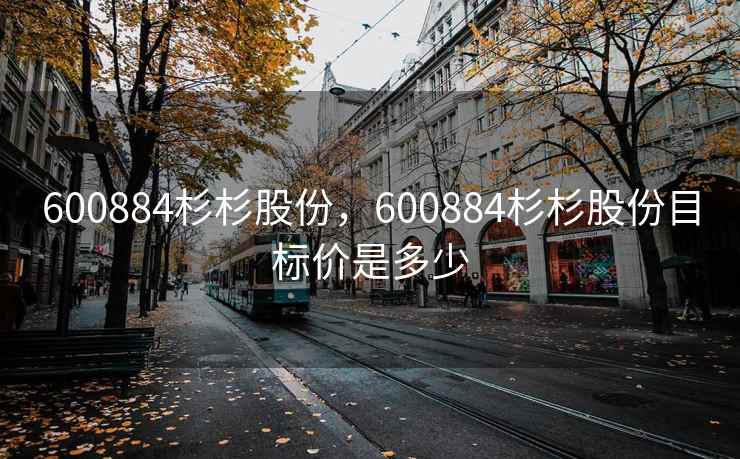 600884杉杉股份，600884杉杉股份目标价是多少
