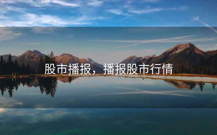 股市播报，播报股市行情