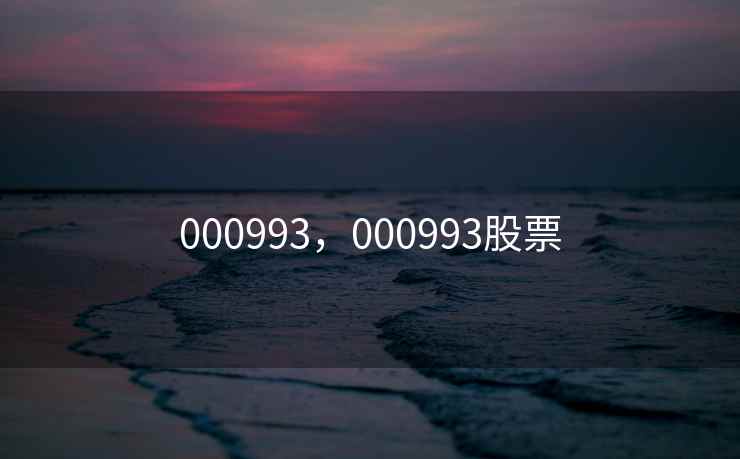 000993，000993股票