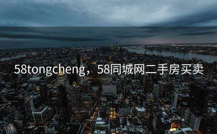 58tongcheng，58同城网二手房买卖