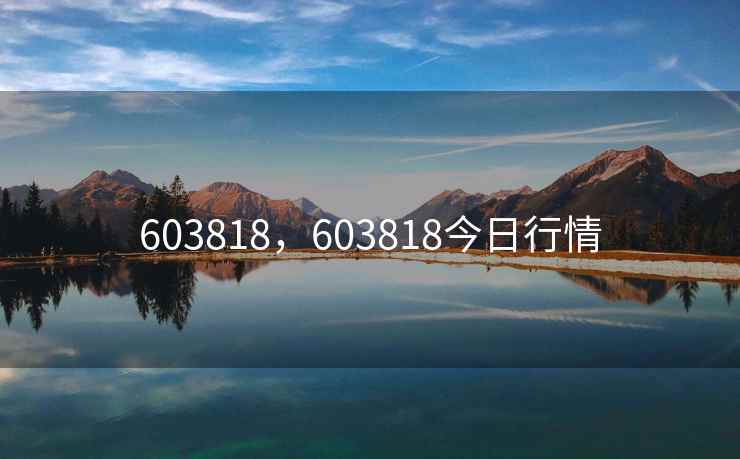 603818,603818今日行情 603818,603818今日行情