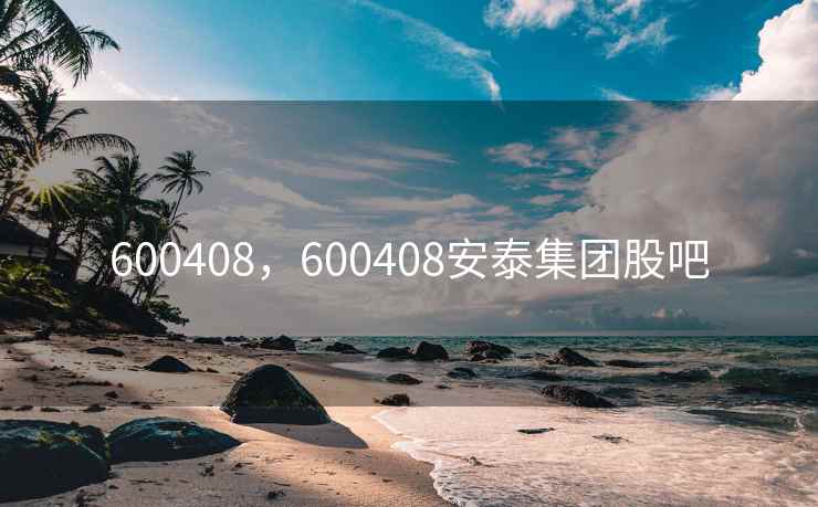 600408，600408安泰集团股吧
