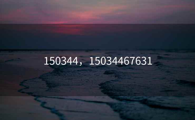 150344，15034467631
