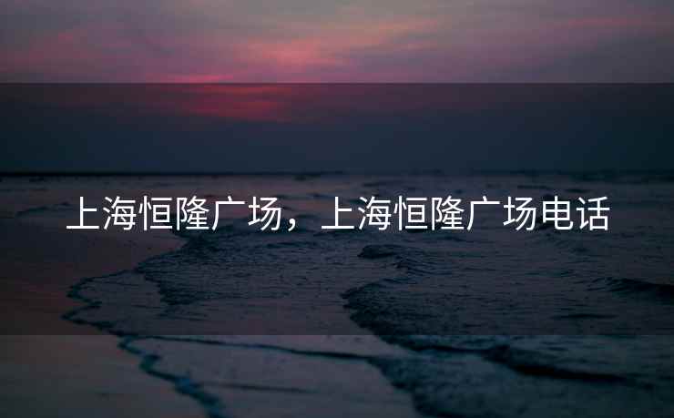 上海恒隆广场，上海恒隆广场电话