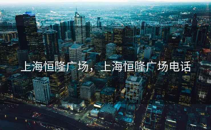 上海恒隆广场，上海恒隆广场电话