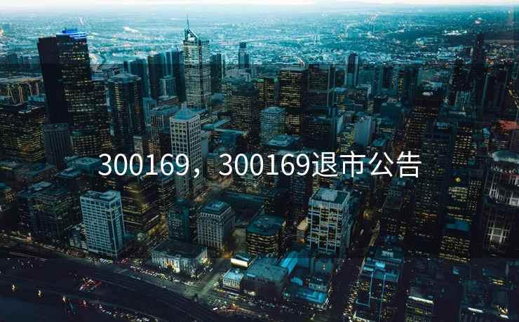 300169，300169退市公告