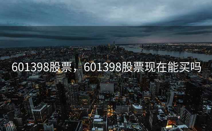 601398股票，601398股票现在能买吗