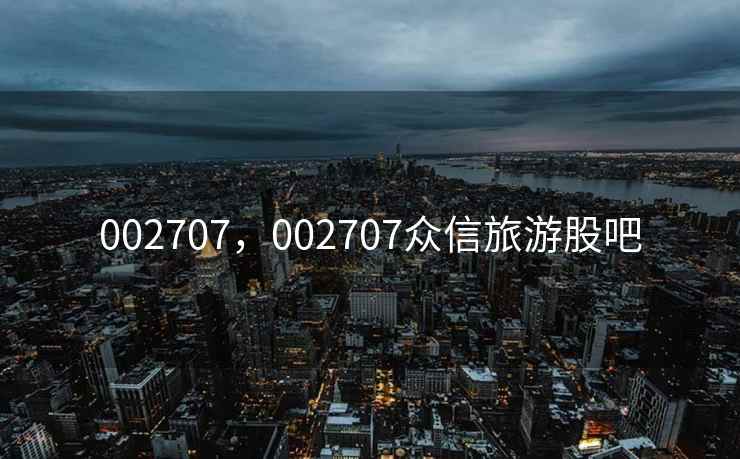 002707，002707众信旅游股吧