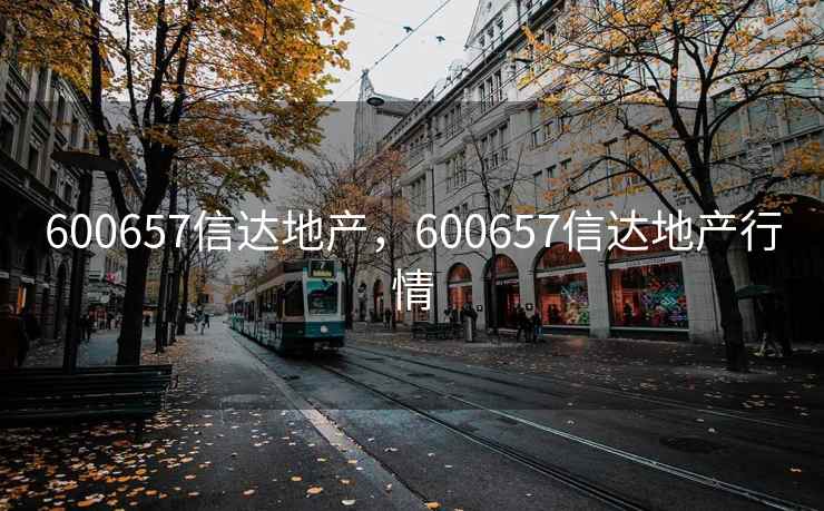 600657信达地产，600657信达地产行情
