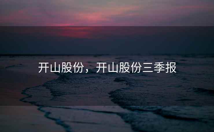 开山股份，开山股份三季报