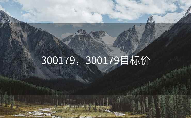 300179，300179目标价