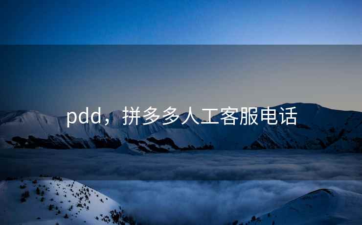 pdd,拼多多人工客服电话 pdd,拼多多人工客服电话