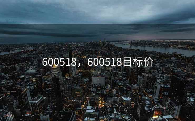 600518，600518目标价