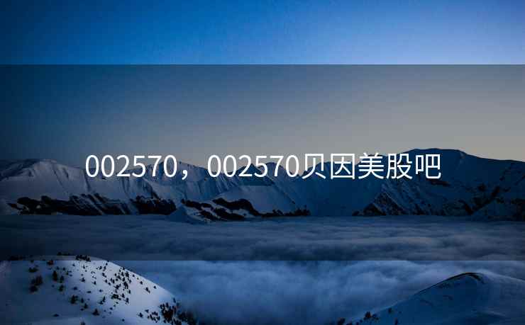 002570，002570贝因美股吧