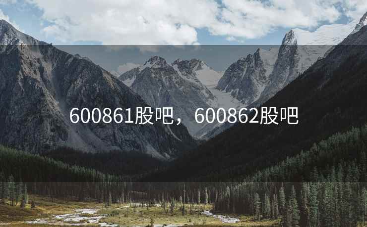 600861股吧,600862股吧 600861股吧,600862股吧