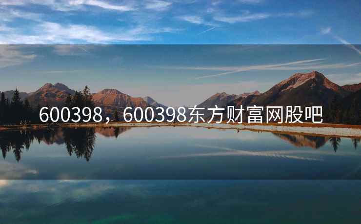 600398，600398东方财富网股吧