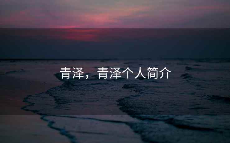 青泽，青泽个人简介