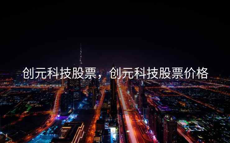 创元科技股票，创元科技股票价格