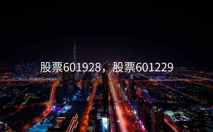 股票601928,股票601229 股票601928,股票601229