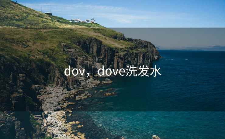 dov,dove洗发水 dov,dove洗发水