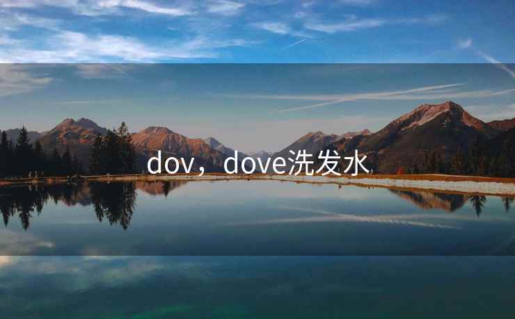 dov,dove洗发水 dov,dove洗发水