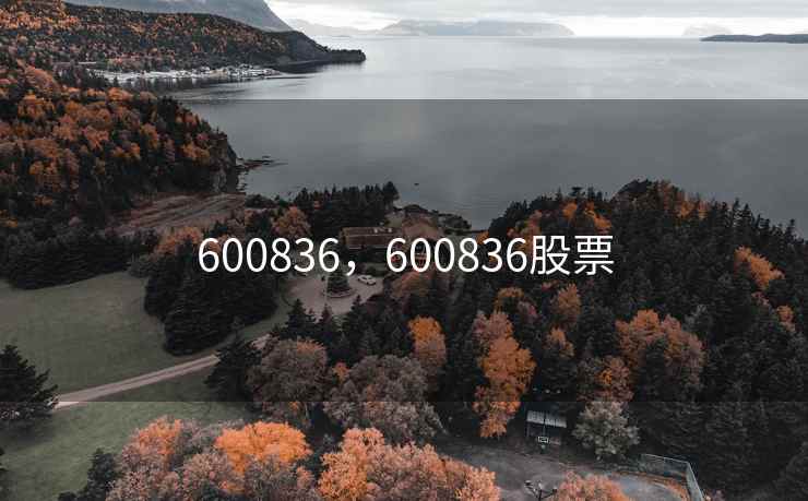 600836，600836股票