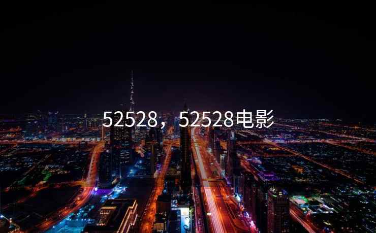 52528,52528电影 52528,52528电影