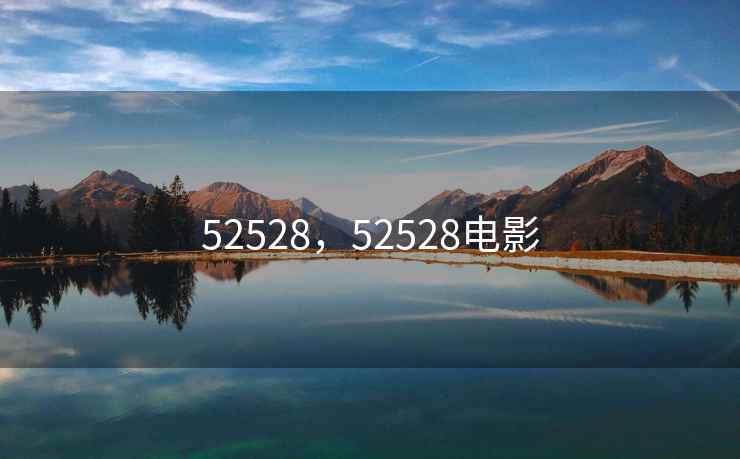 52528,52528电影 52528,52528电影