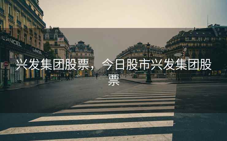 兴发集团股票，今日股市兴发集团股票