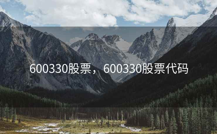 600330股票,600330股票代码 600330股票,600330股票代码